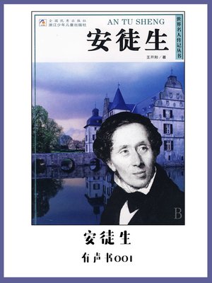 cover image of 安徒生（有声书01）